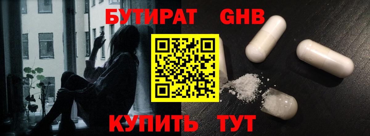 БУТИРАТ GHB  Бутират  Дедовск 